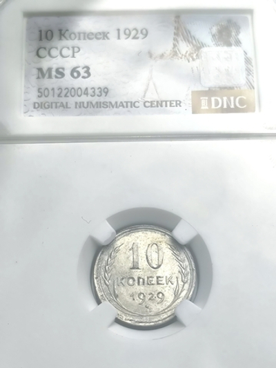 Монета 10 копеек 1929 год СССР