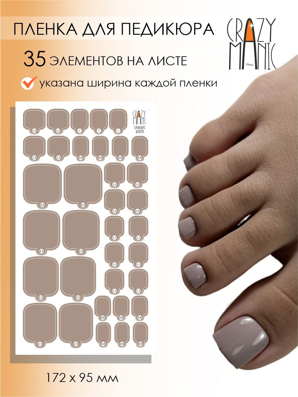 Crazy Manic Плёнки для ногтей для педикюра classic p029