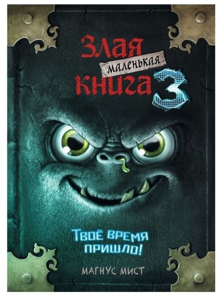 Книга &quot;Маленькая злая книга 3&quot;