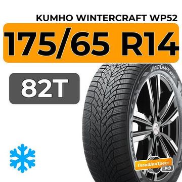 Kumho WinterCraft WP52 175/65 R14 82T