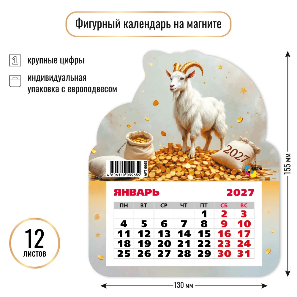 Календарь фигурный на магните 2027 символ года Год Козы