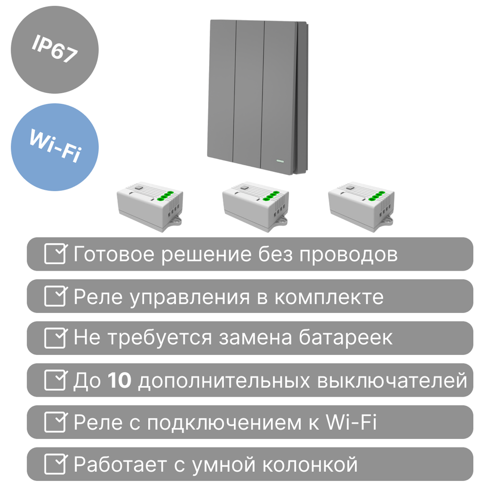 Умный беспроводной выключатель GRITT Evolution 3кл. графит комплект: 1 выкл. IP67, 3 реле 1000Вт 433 + WiFi с управлением со смартфона, EV221330GRWF