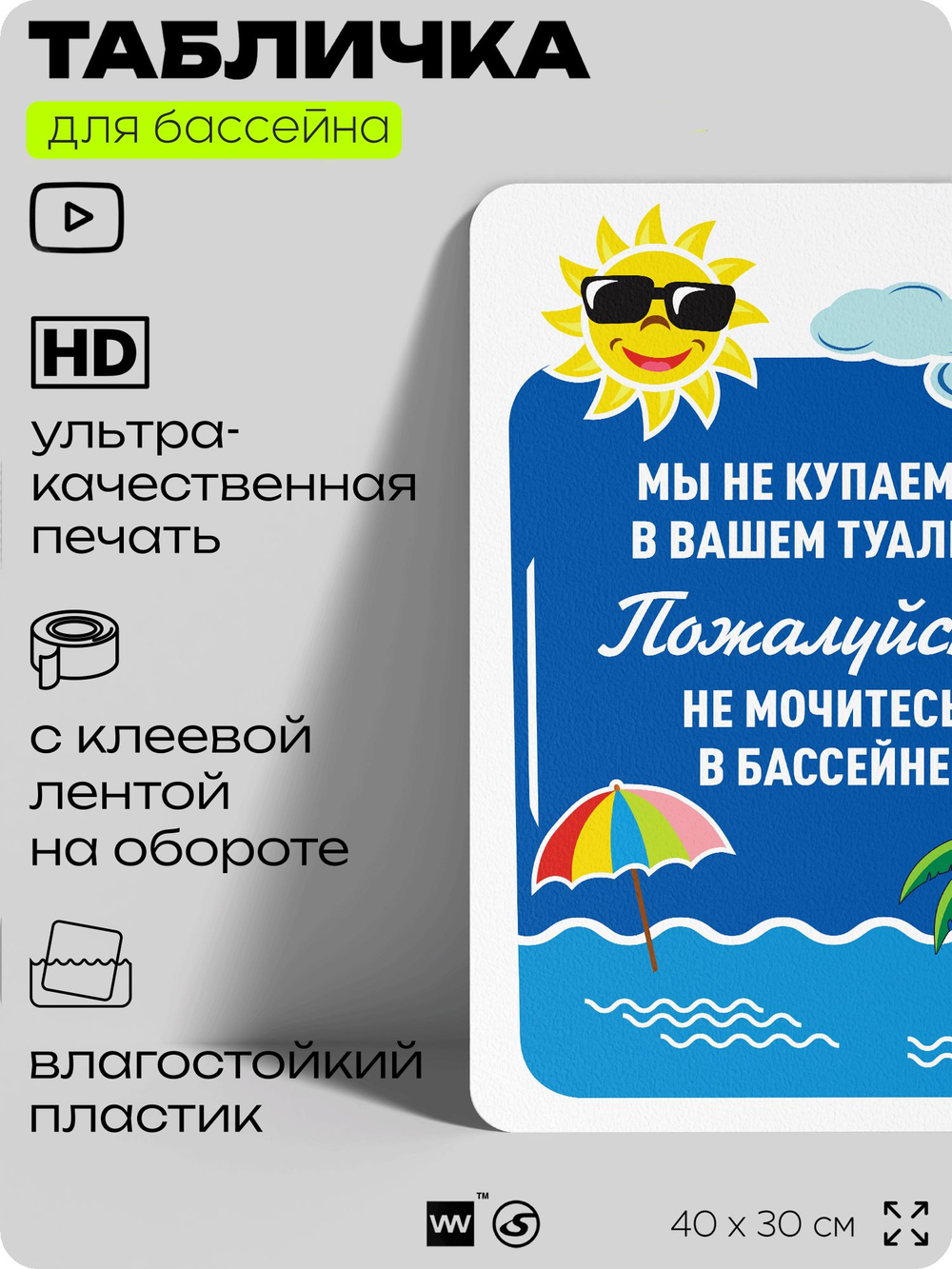 Табличка прикольная для бассейна "Мы не купаемся в вашем туалете, не мочитесь в бассейн", на пляж, для общественной и частной зоны отдыха, информационная, 40х30 см, Silver Plane x Айдентика Технолоджи