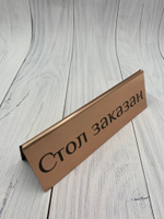 стол заказан