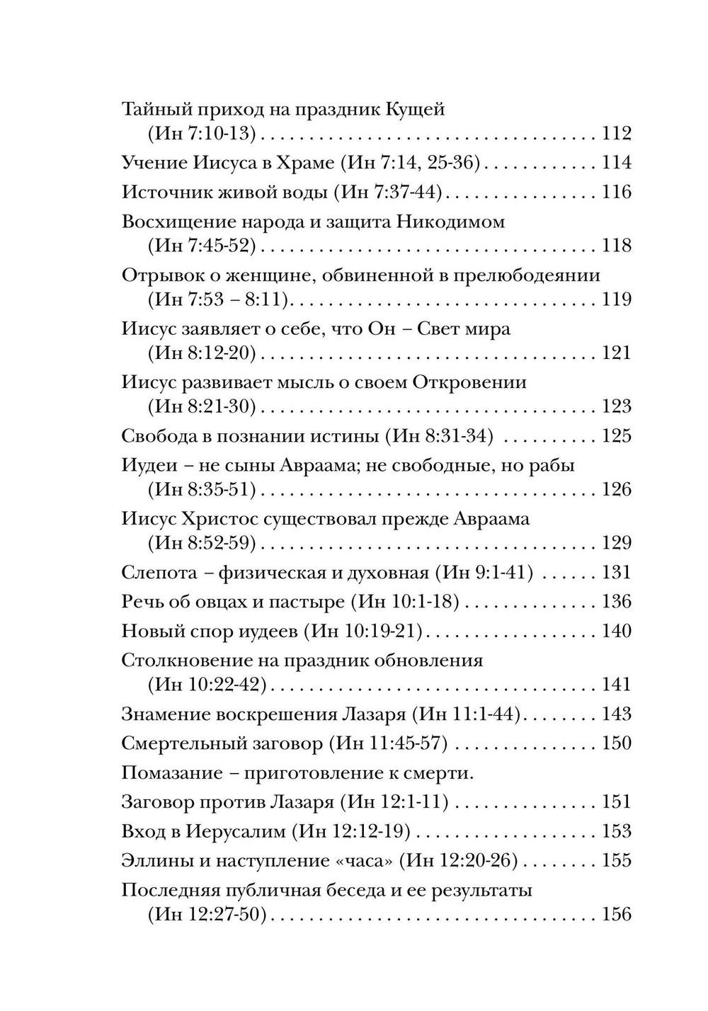 Евангелие от Иоанна. Богословско-экзегетический комментарий