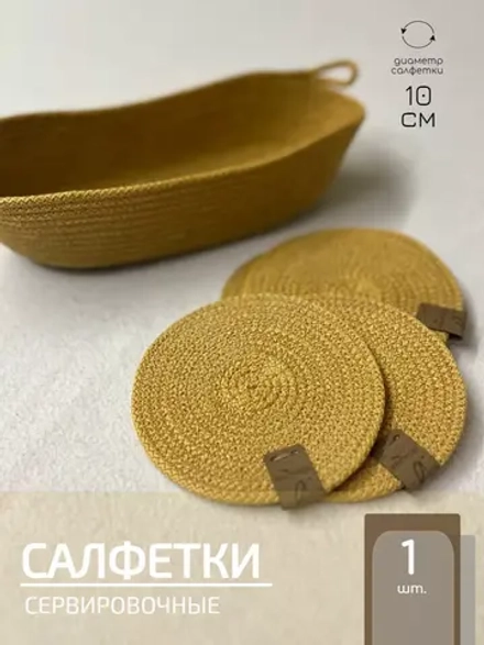 Салфетки сервировочные на стол 10 см, плейсматы (1 шт.)