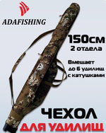 Чехол для удочки Outlander жесткий 150см 2 отд камуфляж