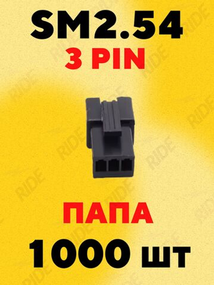 Разъем коннектор JST SM2.54 папа 3 pin (1000 шт.)
