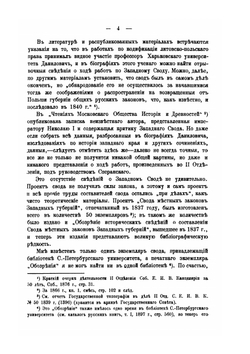 Очерки по истории кодификации местных гражданских законов при графе Сперанском. Выпуск 1. Попытка кодификации литовско-польского права | А. Э. Нольде