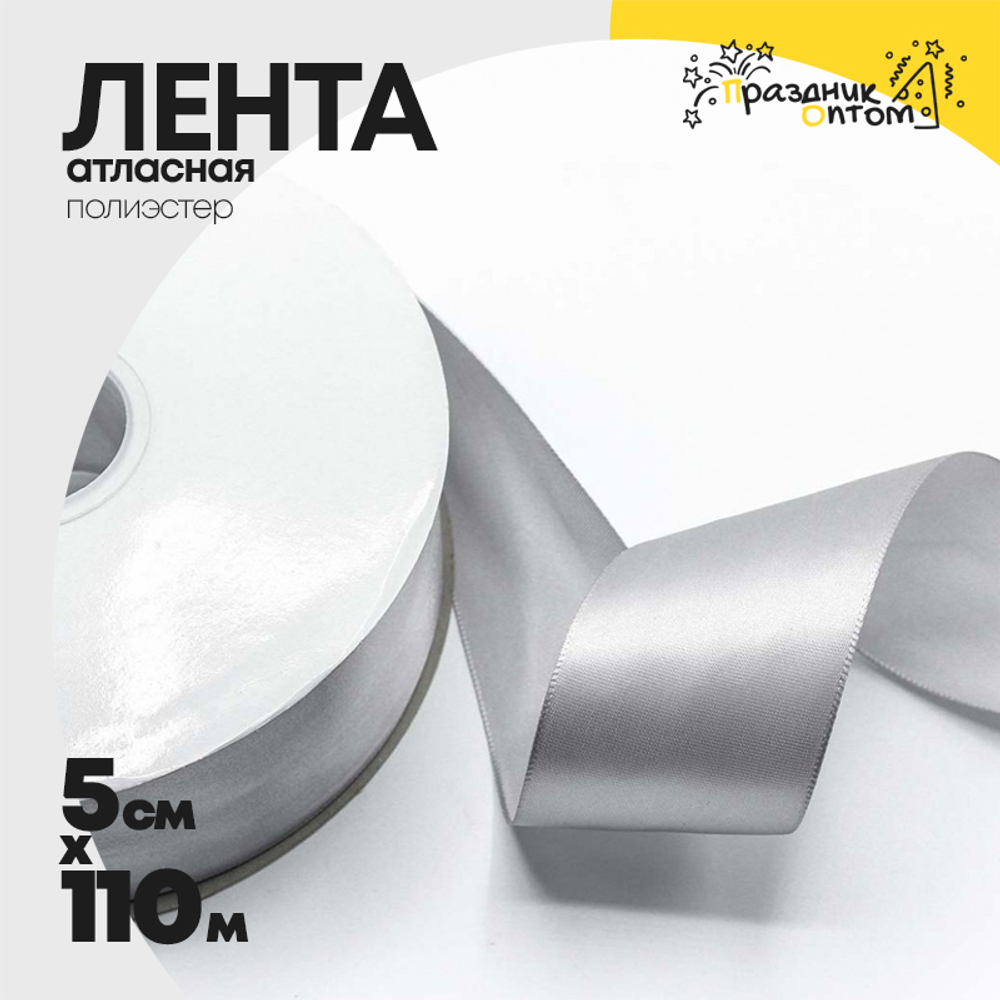 Лента Атласная 5см х 110м Полиэстер класс А (Серый)