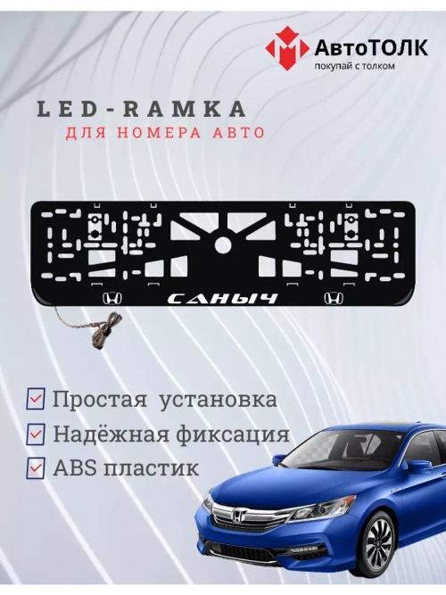 Рамка для номера с LED подсветкой надписи. Саныч Honda.
