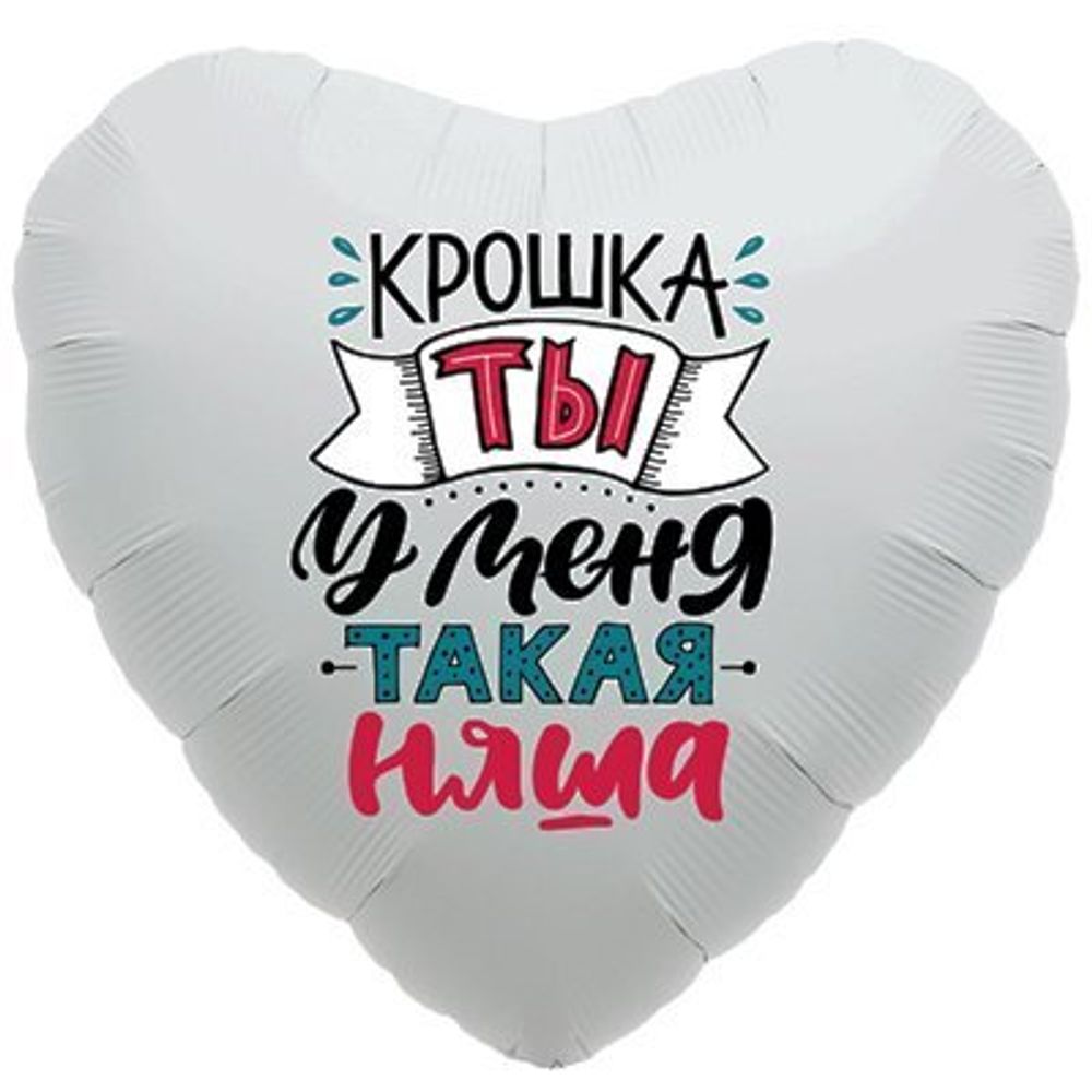 Сердце, КРОШКА, ТЫ У МЕНЯ ТАКАЯ НЯША