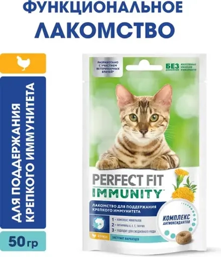 Perfect Fit Иммунитет лакомство для кошек курица 50 г