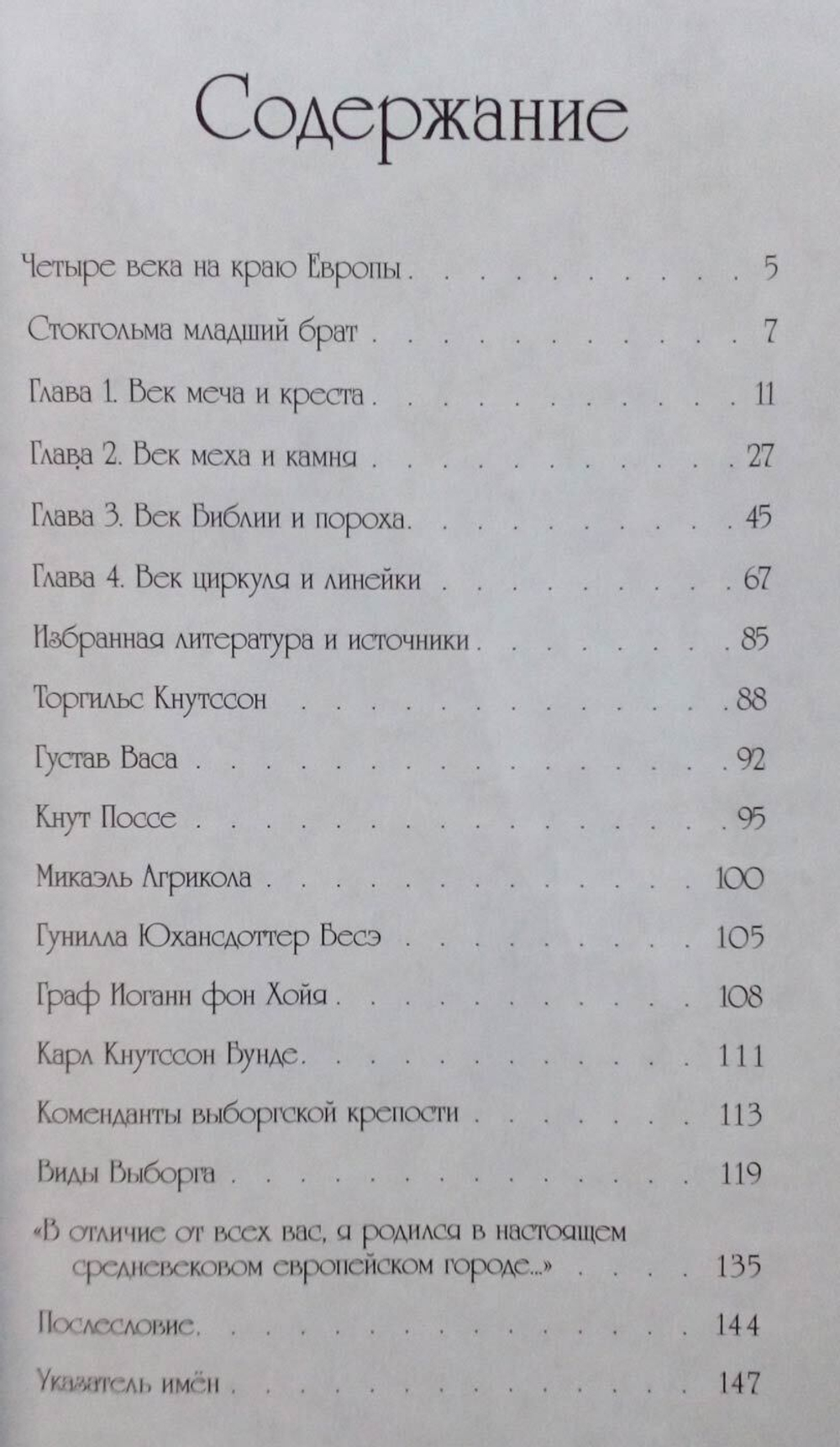 Четыре века шведского Выборга
