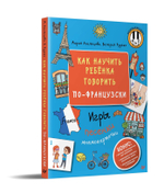 Как научить ребёнка говорить по-французски. Игры, песенки и мнемокарточки