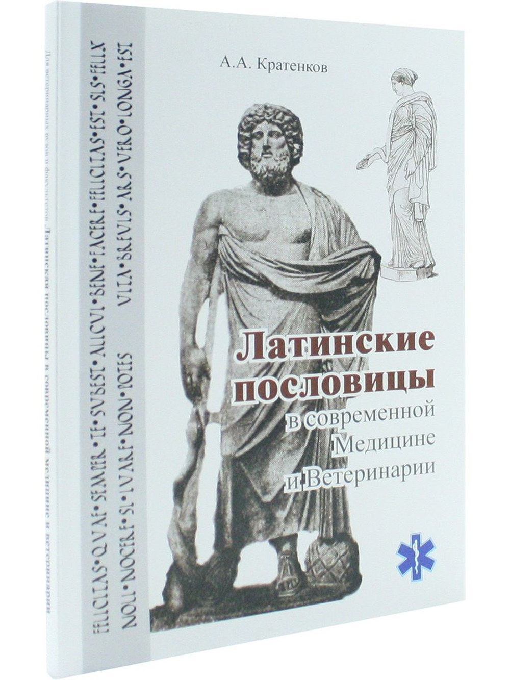 Латинские пословицы в современной медицине и ветеринарии