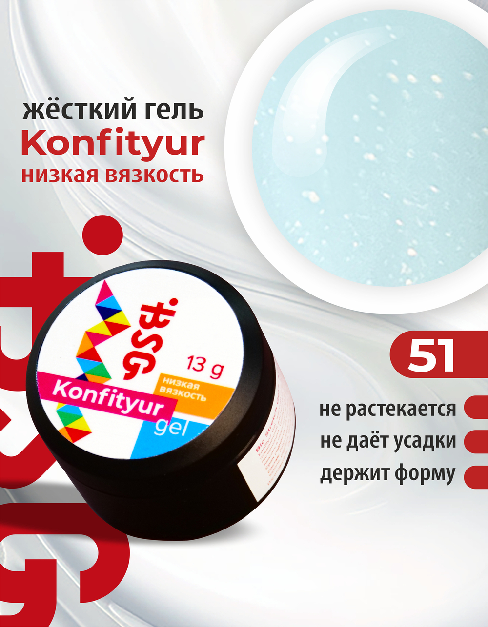 Жёсткий гель для наращивания Konfityur №51 НИЗКАЯ ВЯЗКОСТЬ - Плотный голубой с мелким мерцающим шиммером (13 г)