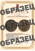 5 рублей 1900 г. (ФЗ). Николай II. Золото