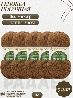 Носочная пряжа Россия Пехорка 50%полутонк.шерсть 50%акрил 5х100г/200м (165-Т.бежевый)