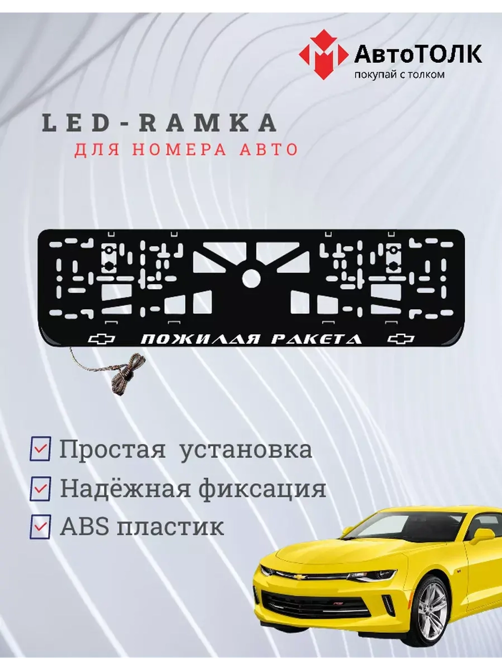Рамка для номера с подсветкой. Пожилая ракета Chevrolet.