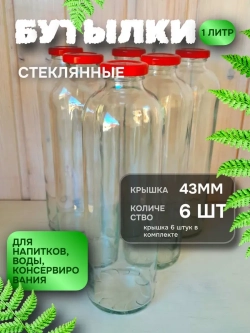 Бутылка стеклянная 1 литр , 43мм , 6 штук