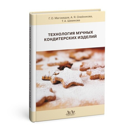 Технология мучных кондитерских изделий: учебное пособие