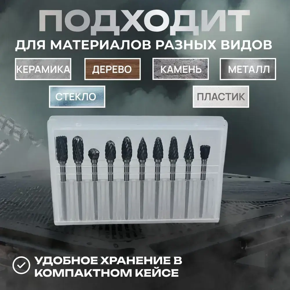 Набор твердосплавных борфрез 10 штук, шарошка по металлу, фреза по металлу для дрели