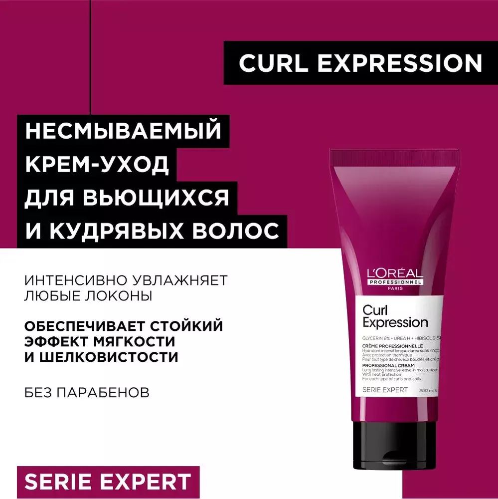 L&#39;Oreal Professionnel Serie Expert Curl Expression Несмываемый Крем-Уход  200мл