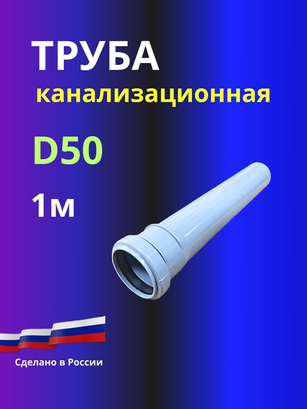 Труба канализационная PP D 50 мм, L 1000 мм