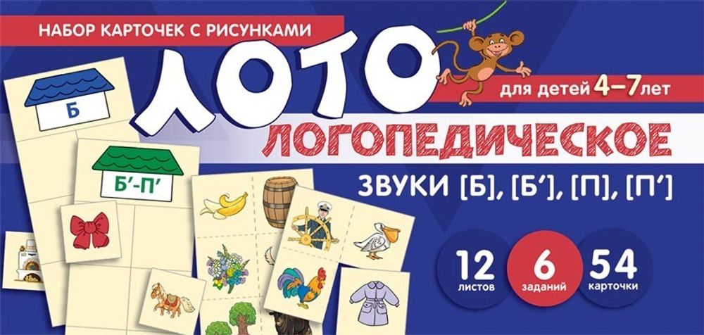 Логопедическое лото. Учим звуки [Б], [Б&#39;], [П], [П&#39;]