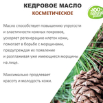 Кедровое масло, косметическое / 100 мл