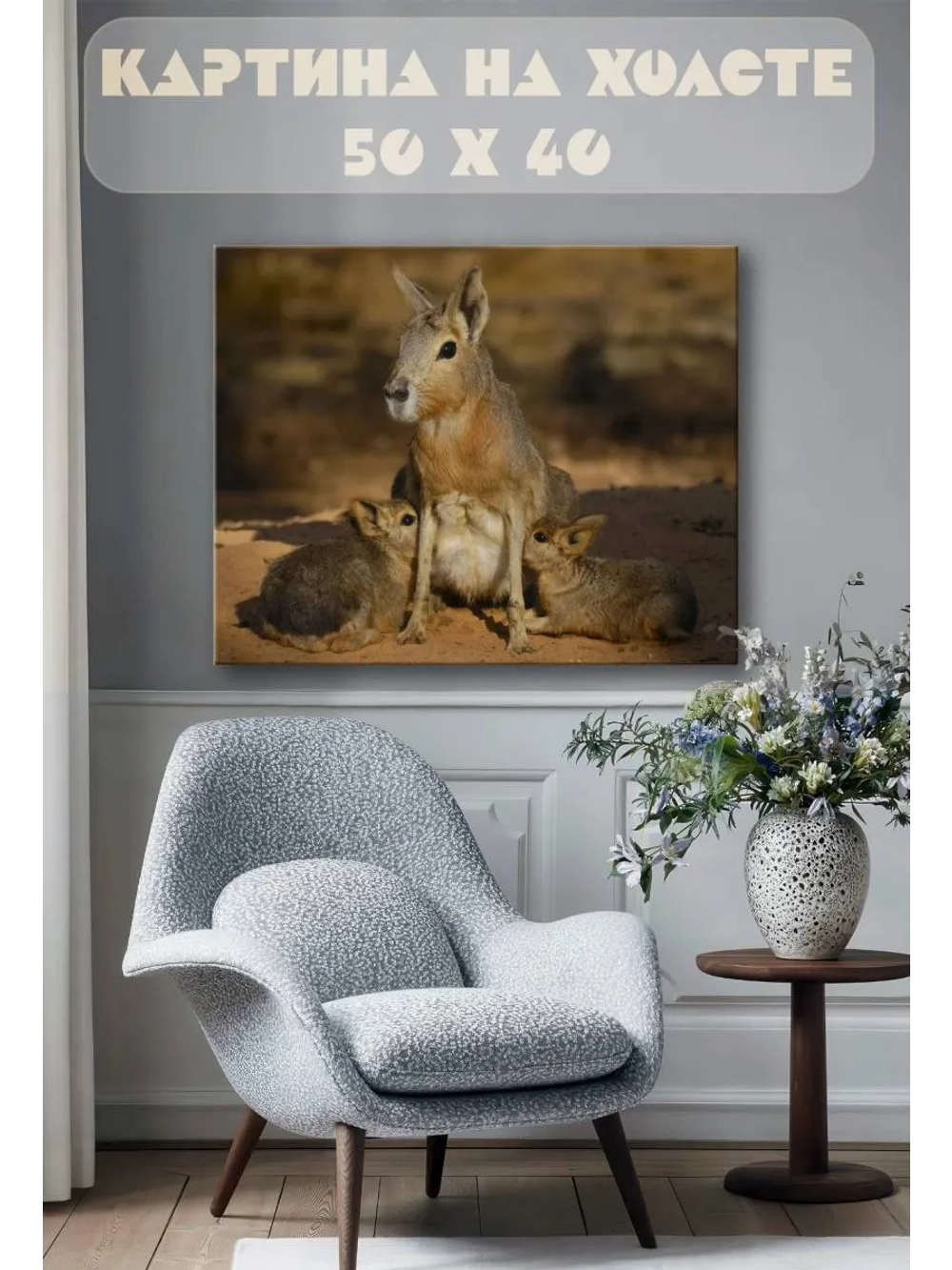 Картина на стену 40 X 50 Грызуны