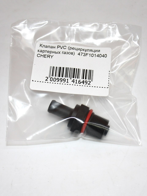 Клапан PVC 473F1014040 для Chery Kimo, indiS