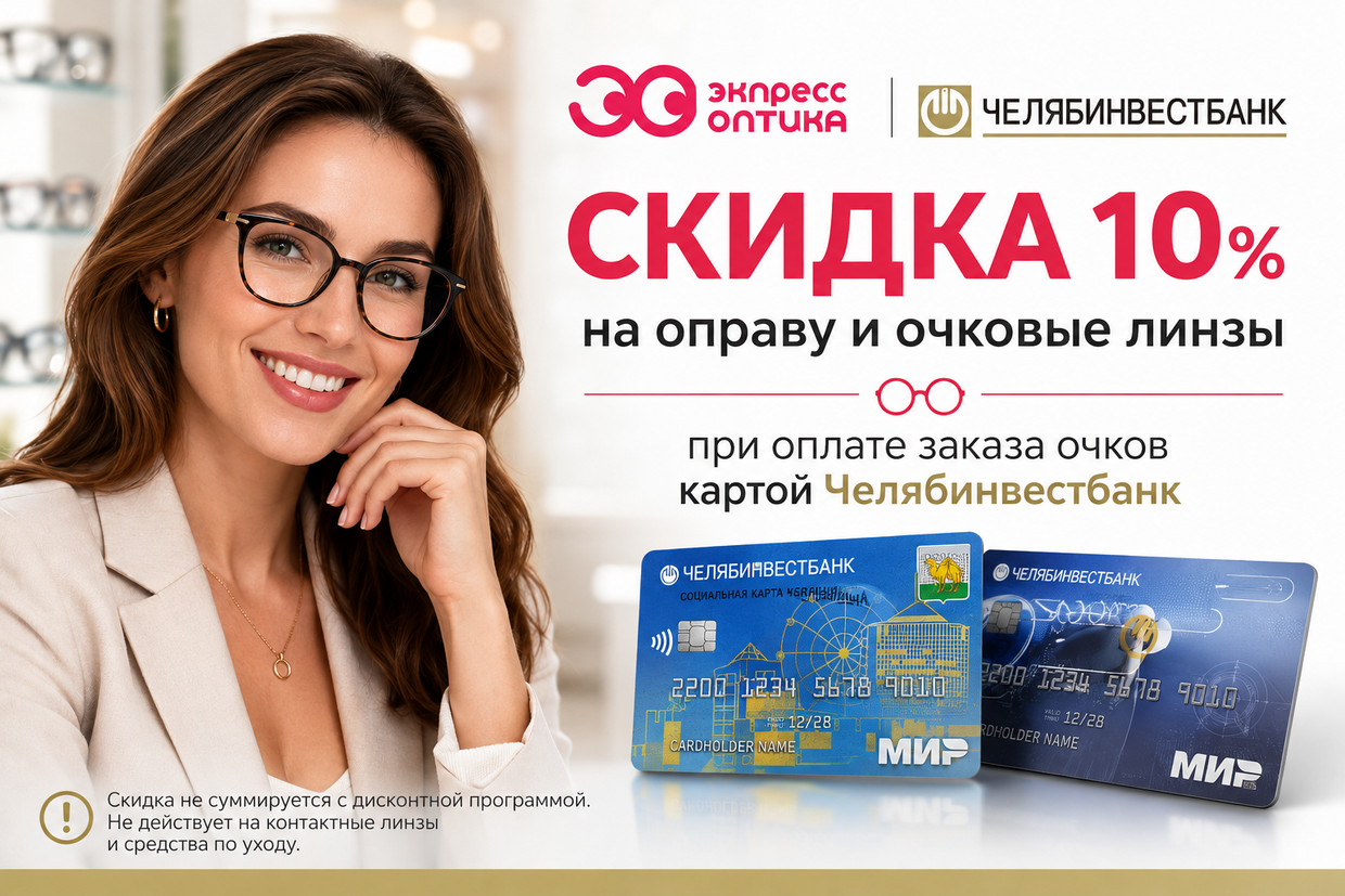 10% скидка клиентам "ЧЕЛЯБИНВЕСТБАНК"