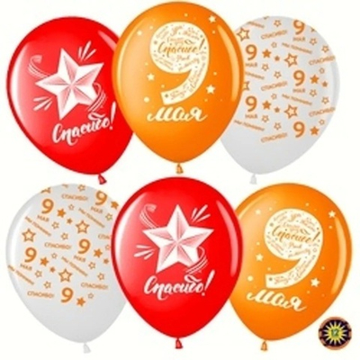 Воздушные шары 9 мая Спасибо за Победу ассорти пастель 2ст 30 см с гелием и обработкой Хай-флоат