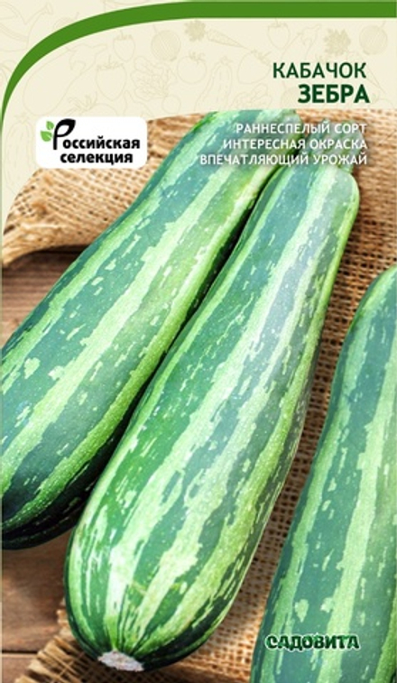 Кабачок Зебра 10шт Садовита