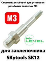Стержень резьбовой М3 для аккумуляторного заклепочника SKytools SK12 L23039H00