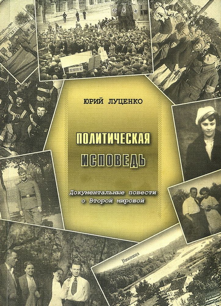 Луценко Ю. Политическая исповедь. Документальные повести о Второй мировой войне