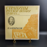 2 LP Н.А. Некрасов : Страницы Русской Поэзии XVIII-XX вв. 2 Виниловые пластинки 12 дюймов. Мелодия СССР 1981 год.