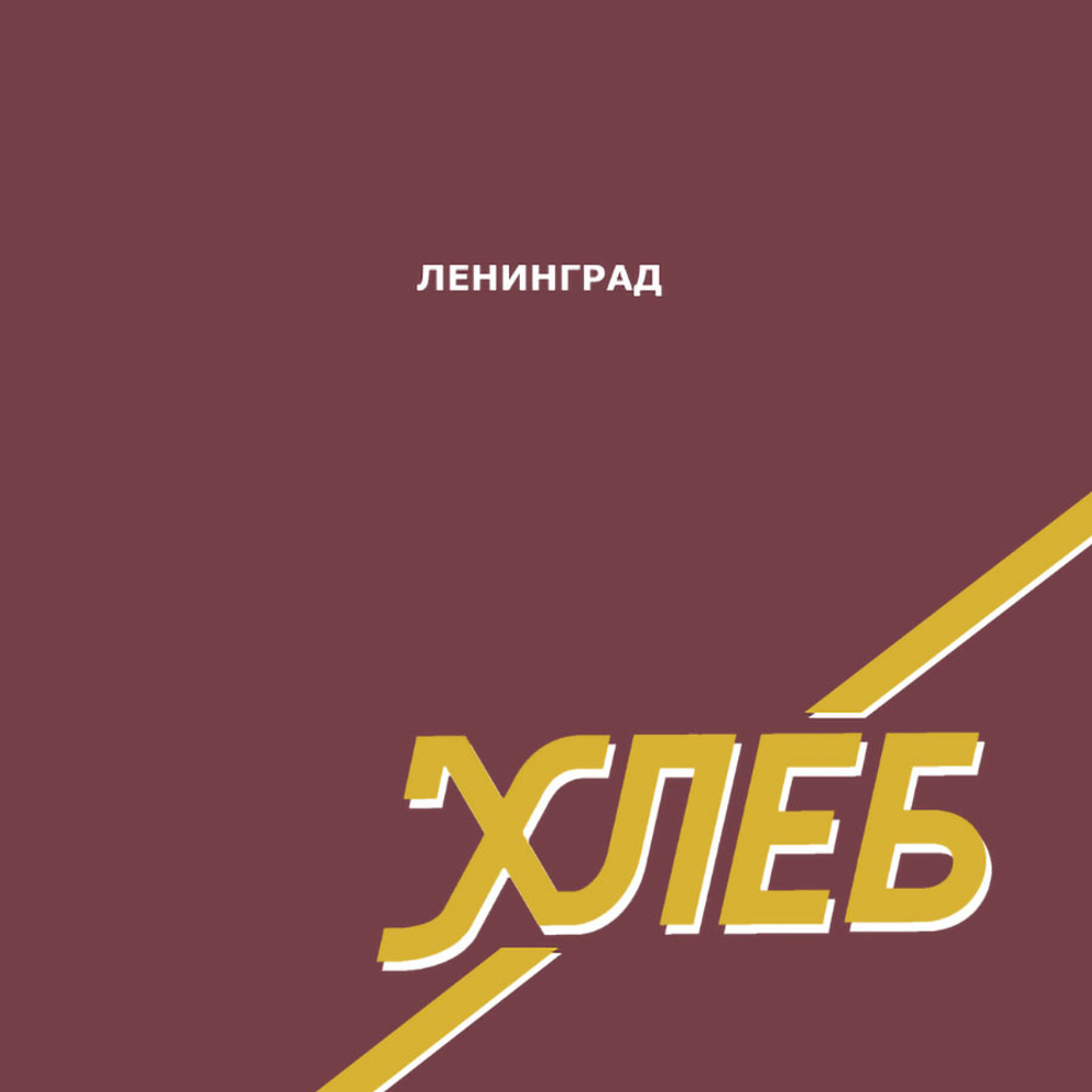 Ленинград / Хлеб (LP)
