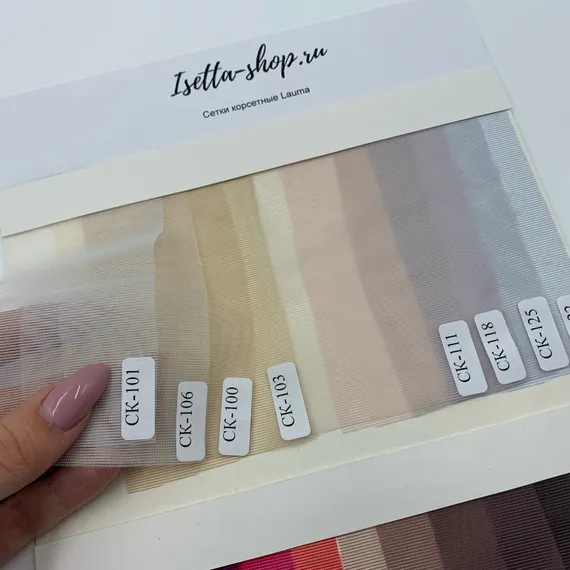 Образцы корсетной сетки Lauma