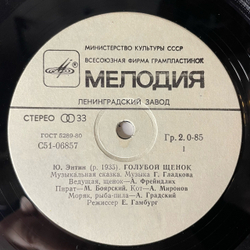 Винтажная виниловая пластинка LP Ю. Энтин, Детская Музыкальная Сказка Голубой Щенок (СССР 1988) 10 дюймов