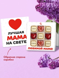 Конфеты шоколадные коробка набор подарочный Любимой маме