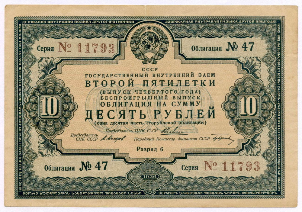 Облигация 10 рублей 1936 год. Заем 2-ой пятилетки (с подписями наркомов). Серия № 11793. VF