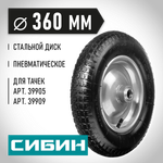 СИБИН СК-3, 3.25″ х 360 мм, для тачек (арт. 39905, 39909, 39992, 39994), стальной диск, подшипник - 25,4 мм, пневматическое колесо (39910-3)