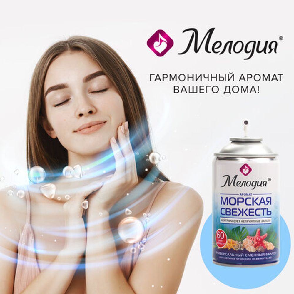 Сменный баллон 250мл МЕЛОДИЯ "Морская свежесть", для автомат. освежителей, универсальный, 605226