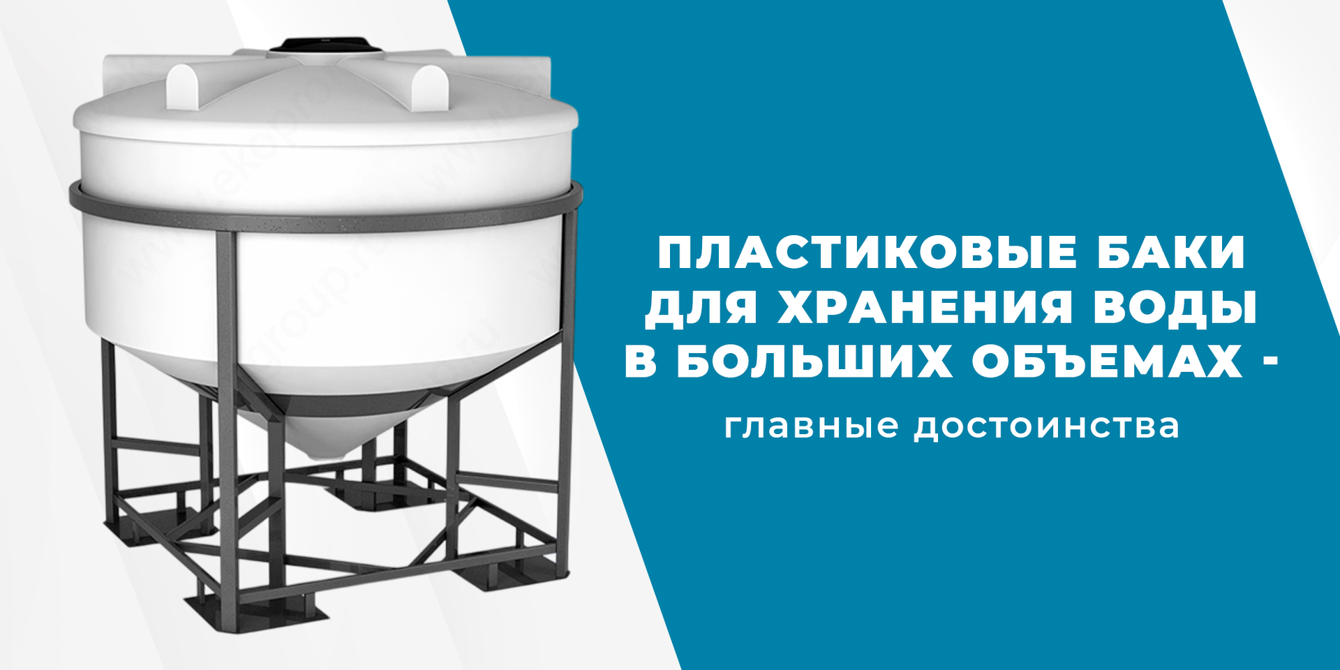 Главные достоинства пластиковых баков для хранения воды в больших объемах