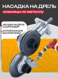Насадка-ножницы на дрель для резки листового металла