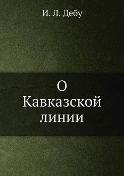 О Кавказской линии | И. Л. Дебу