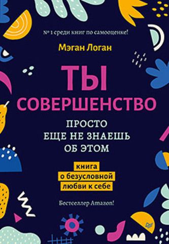 Ты совершенство. Просто еще не знаешь об этом. Книга о безусловной любви к себе | Логан М.